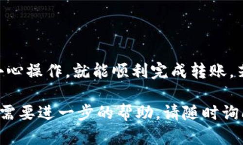 將可盈可樂中的幣轉(zhuǎn)到Tokenim平臺涉及幾個步驟。以下是一個詳細(xì)的指南來幫助你順利完成這個過程：

### 步驟 1：了解可盈可樂和Tokenim

在你開始之前，確保你了解兩者的基本功能：

- **可盈可樂**：這是一個基于區(qū)塊鏈的娛樂平臺，用戶可以在上面進(jìn)行數(shù)字貨幣的存儲、交易和消費(fèi)。
- **Tokenim**：這是一個用于交易和管理多種加密貨幣的交易平臺。用戶可以在這里進(jìn)行幣幣交易。

### 步驟 2：注冊并驗證賬戶

如果你還沒有在Tokenim上注冊一個賬戶，請訪問Tokenim的官方網(wǎng)站，完成注冊流程，并通過電子郵件驗證你的賬戶。確保你的賬戶是安全的，設(shè)置強(qiáng)密碼和啟用兩步驗證。

### 步驟 3：獲取可盈可樂地址

在許可將可盈可樂中的幣轉(zhuǎn)出之前，你需要在Tokenim平臺上獲取一個接收地址。這是你在Tokenim上存款的地址。

1. 登錄你的Tokenim賬戶。
2. 前往“錢包”或“資產(chǎn)”部分。
3. 找到你想要接收的幣種，并點(diǎn)擊“存款”。
4. 復(fù)制系統(tǒng)生成的接收地址。

### 步驟 4：在可盈可樂中進(jìn)行轉(zhuǎn)賬

現(xiàn)在是時候?qū)艔目捎蓸忿D(zhuǎn)到Tokenim了。請按照以下步驟操作：

1. 登錄你的可盈可樂賬戶。
2. 找到“轉(zhuǎn)賬”或“提幣”選項。
3. 選擇你希望轉(zhuǎn)出的幣種。
4. 輸入Tokenim中復(fù)制的接收地址。
5. 輸入你要轉(zhuǎn)出的金額。
6. 仔細(xì)檢查輸入的信息是否正確，特別是接收地址，錯誤的地址將導(dǎo)致資金丟失。
7. 提交轉(zhuǎn)賬請求。

### 步驟 5：等待交易確認(rèn)

在提交轉(zhuǎn)賬請求后，你需要等待區(qū)塊鏈網(wǎng)絡(luò)確認(rèn)這個交易。這可能需要幾分鐘到幾小時不等，具體取決于網(wǎng)絡(luò)的繁忙情況。

### 步驟 6：檢查Tokenim

一旦交易得到確認(rèn)，你應(yīng)當(dāng)在Tokenim錢包中看到你的幣款項到賬。你可以通過登錄Tokenim賬戶來檢查你的資產(chǎn)。

### 注意事項

- **確認(rèn)網(wǎng)絡(luò)費(fèi)用**：在轉(zhuǎn)賬之前，確保你了解可盈可樂的網(wǎng)絡(luò)費(fèi)用。轉(zhuǎn)賬的費(fèi)用將從你轉(zhuǎn)出的幣中扣除。
- **幣種兼容性**：確保轉(zhuǎn)出的幣種在Tokenim上是支持的，否則你將無法成功存款。
- **安全性**：永遠(yuǎn)不要分享你的私鑰或密碼，保持賬戶安全是至關(guān)重要的。

### 小結(jié)

在可盈可樂中提幣到Tokenim實際上是一個相對簡單的過程，只要遵循上述步驟，小心操作，就能順利完成轉(zhuǎn)賬。若在過程中碰到任何問題，建議查閱相關(guān)平臺的支持文檔或聯(lián)系客戶服務(wù)進(jìn)行咨詢。

希望這個指南能幫助你順利實現(xiàn)從可盈可樂到Tokenim的轉(zhuǎn)賬！如果有其他問題或需要進(jìn)一步的幫助，請隨時詢問。