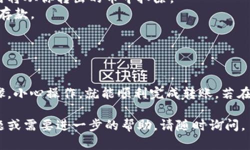 將可盈可樂中的幣轉(zhuǎn)到Tokenim平臺涉及幾個步驟。以下是一個詳細(xì)的指南來幫助你順利完成這個過程：

### 步驟 1：了解可盈可樂和Tokenim

在你開始之前，確保你了解兩者的基本功能：

- **可盈可樂**：這是一個基于區(qū)塊鏈的娛樂平臺，用戶可以在上面進(jìn)行數(shù)字貨幣的存儲、交易和消費(fèi)。
- **Tokenim**：這是一個用于交易和管理多種加密貨幣的交易平臺。用戶可以在這里進(jìn)行幣幣交易。

### 步驟 2：注冊并驗證賬戶

如果你還沒有在Tokenim上注冊一個賬戶，請訪問Tokenim的官方網(wǎng)站，完成注冊流程，并通過電子郵件驗證你的賬戶。確保你的賬戶是安全的，設(shè)置強(qiáng)密碼和啟用兩步驗證。

### 步驟 3：獲取可盈可樂地址

在許可將可盈可樂中的幣轉(zhuǎn)出之前，你需要在Tokenim平臺上獲取一個接收地址。這是你在Tokenim上存款的地址。

1. 登錄你的Tokenim賬戶。
2. 前往“錢包”或“資產(chǎn)”部分。
3. 找到你想要接收的幣種，并點(diǎn)擊“存款”。
4. 復(fù)制系統(tǒng)生成的接收地址。

### 步驟 4：在可盈可樂中進(jìn)行轉(zhuǎn)賬

現(xiàn)在是時候?qū)艔目捎蓸忿D(zhuǎn)到Tokenim了。請按照以下步驟操作：

1. 登錄你的可盈可樂賬戶。
2. 找到“轉(zhuǎn)賬”或“提幣”選項。
3. 選擇你希望轉(zhuǎn)出的幣種。
4. 輸入Tokenim中復(fù)制的接收地址。
5. 輸入你要轉(zhuǎn)出的金額。
6. 仔細(xì)檢查輸入的信息是否正確，特別是接收地址，錯誤的地址將導(dǎo)致資金丟失。
7. 提交轉(zhuǎn)賬請求。

### 步驟 5：等待交易確認(rèn)

在提交轉(zhuǎn)賬請求后，你需要等待區(qū)塊鏈網(wǎng)絡(luò)確認(rèn)這個交易。這可能需要幾分鐘到幾小時不等，具體取決于網(wǎng)絡(luò)的繁忙情況。

### 步驟 6：檢查Tokenim

一旦交易得到確認(rèn)，你應(yīng)當(dāng)在Tokenim錢包中看到你的幣款項到賬。你可以通過登錄Tokenim賬戶來檢查你的資產(chǎn)。

### 注意事項

- **確認(rèn)網(wǎng)絡(luò)費(fèi)用**：在轉(zhuǎn)賬之前，確保你了解可盈可樂的網(wǎng)絡(luò)費(fèi)用。轉(zhuǎn)賬的費(fèi)用將從你轉(zhuǎn)出的幣中扣除。
- **幣種兼容性**：確保轉(zhuǎn)出的幣種在Tokenim上是支持的，否則你將無法成功存款。
- **安全性**：永遠(yuǎn)不要分享你的私鑰或密碼，保持賬戶安全是至關(guān)重要的。

### 小結(jié)

在可盈可樂中提幣到Tokenim實際上是一個相對簡單的過程，只要遵循上述步驟，小心操作，就能順利完成轉(zhuǎn)賬。若在過程中碰到任何問題，建議查閱相關(guān)平臺的支持文檔或聯(lián)系客戶服務(wù)進(jìn)行咨詢。

希望這個指南能幫助你順利實現(xiàn)從可盈可樂到Tokenim的轉(zhuǎn)賬！如果有其他問題或需要進(jìn)一步的幫助，請隨時詢問。