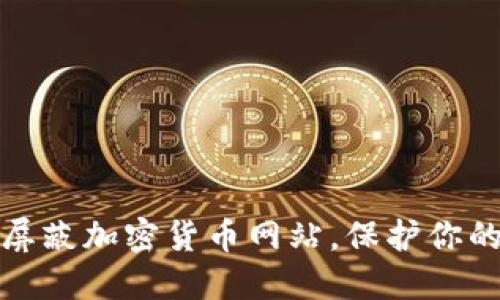 iPad如何屏蔽加密貨幣網(wǎng)站，保護(hù)你的投資安全