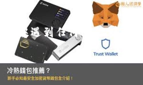 要?jiǎng)h除 TokenIm 中的多重簽名，您需要遵循以下步驟。請(qǐng)注意，具體的步驟可能會(huì)根據(jù) TokenIm 版本的不同而有所差異，但整體流程通常類似。以下是一般的指導(dǎo)：

### 步驟 1：打開 TokenIm 應(yīng)用

首先，確保您已經(jīng)打開了 TokenIm 應(yīng)用并登錄了您的賬戶。

### 步驟 2：進(jìn)入多重簽名設(shè)置

在應(yīng)用主界面，找到“設(shè)置”或“賬戶管理”選項(xiàng)。通常在這里您可以找到與多重簽名相關(guān)的設(shè)置選項(xiàng)。

### 步驟 3：找到多重簽名錢包

在設(shè)置中，尋找“多重簽名”或“多重簽名錢包”的選項(xiàng)。點(diǎn)擊進(jìn)入該選項(xiàng)，您將看到當(dāng)前配置的多重簽名錢包。

### 步驟 4：選擇要?jiǎng)h除的多重簽名

在此選項(xiàng)中，您可以看到您設(shè)置的所有多重簽名。如果您有多個(gè)多重簽名，選擇要?jiǎng)h除的那個(gè)。

### 步驟 5：確認(rèn)刪除

通常，在選定錢包后，系統(tǒng)會(huì)提示您確認(rèn)刪除該多重簽名。在此階段，務(wù)必仔細(xì)確認(rèn)，因?yàn)閯h除操作通常是不可逆的。確認(rèn)所有信息后，選擇“刪除”或“確認(rèn)”按鈕。

### 步驟 6：輸入密碼或確認(rèn)信息

為了確保安全，您可能需要輸入您的賬戶密碼，或者通過其他形式的身份驗(yàn)證來(lái)完成此操作。

### 步驟 7：完成操作

一旦您完成了上述步驟，系統(tǒng)應(yīng)該會(huì)提示您操作成功。您可以返回設(shè)置界面，確認(rèn)多重簽名錢包已被刪除。

### 注意事項(xiàng)

- **備份**：在刪除多重簽名之前，確保您已備份好相關(guān)的私鑰或助記詞。這對(duì)于確保您不會(huì)丟失任何相關(guān)資產(chǎn)非常重要。
- **風(fēng)險(xiǎn)**：刪除多重簽名后，確保您了解風(fēng)險(xiǎn)評(píng)估。如果您通常用多重簽名來(lái)增強(qiáng)安全性，移除后可能會(huì)降低賬戶的安全性。
- **更新信息**：確保您在其他地方更新了與多重簽名相關(guān)的任何信息，以避免混淆。

### 結(jié)尾

希望以上步驟能幫助您成功刪除 TokenIm 的多重簽名錢包。如果您在過程中遇到任何問題，建議查看 TokenIm 的官方支持文檔，或者聯(lián)系其客戶服務(wù)尋求進(jìn)一步的幫助。

如果您有其他問題或者需要進(jìn)一步的信息，歡迎問我！