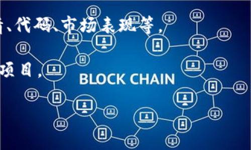 關(guān)于“太空狗加密貨幣”的具體代碼信息并不明確，這里可能存在一些誤解。太空狗（通常指的是“Space Dog”或者“Dogecoin”相關(guān)聯(lián)的加密貨幣）并不是一個(gè)正式的加密貨幣名稱，而是以流行的狗狗（Shiba Inu）表情包為基礎(chǔ)發(fā)展而來的加密貨幣類型。

不過，我可以給你提供關(guān)于加密貨幣的一些基本信息，或許這會對你了解這類市場有所幫助。

如果你需要關(guān)于某個(gè)特定加密貨幣的代碼，可以考慮以下幾種方式：

1. **查找官方資源**：訪問相關(guān)的加密貨幣官方網(wǎng)站或者他們的GitHub頁面。

2. **使用CoinMarketCap**或其他加密市場追蹤網(wǎng)站：這些網(wǎng)站提供各類加密貨幣的詳細(xì)信息，包括實(shí)時(shí)行情、代碼、市場表現(xiàn)等。

3. **社交媒體和論壇**：諸如推特、Reddit和Telegram等平臺上，社區(qū)用戶經(jīng)常會討論最新的加密貨幣和相關(guān)項(xiàng)目。

如果你有特定的“太空狗”代幣或相關(guān)項(xiàng)目想要探討，歡迎具體說明，我會盡量提供相關(guān)信息。