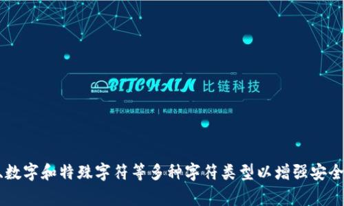 Tokenim密碼的具體位數(shù)取決于你的設(shè)置和平臺的要求。通常來說，安全密碼通常建議在8位至16位之間，包含大小寫字母、數(shù)字和特殊字符等多種字符類型以增強安全性。不過，具體情況最好查看你所使用平臺的密碼要求或者幫助文檔。如果你有更具體的上下文或問題，歡迎提供更多信息！