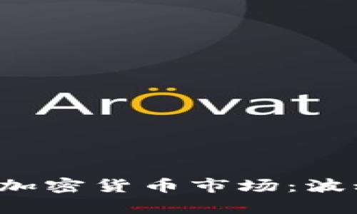 2023年一季度加密貨幣市場：波動(dòng)與機(jī)遇的舞臺