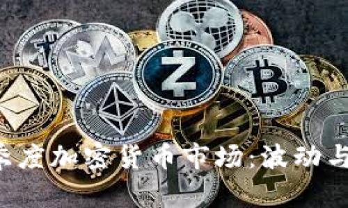 2023年一季度加密貨幣市場：波動(dòng)與機(jī)遇的舞臺