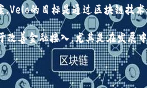 Velo（VELO）是一種加密貨幣，它主要用于Velo網(wǎng)絡(luò)，該網(wǎng)絡(luò)旨在為移動(dòng)支付和數(shù)字金融服務(wù)提供安全和高效的解決方案。Velo的目標(biāo)是通過區(qū)塊鏈技術(shù)連接金融機(jī)構(gòu)和用戶，實(shí)現(xiàn)實(shí)時(shí)跨境轉(zhuǎn)賬和支付。該代幣可以用于網(wǎng)絡(luò)中的交易和支付，也可以在各種交易所進(jìn)行交易。

Velo的獨(dú)特之處在于它的去中心化特性，使得用戶能夠在沒有中介的情況下進(jìn)行快速和安全的交易。此外，Velo還致力于改善金融接入，尤其是在發(fā)展中市場，幫助那些傳統(tǒng)金融體系服務(wù)不足的人群。

如果你對(duì)Velo或加密貨幣有更多的具體問題，歡迎提出，我可以幫你解答！