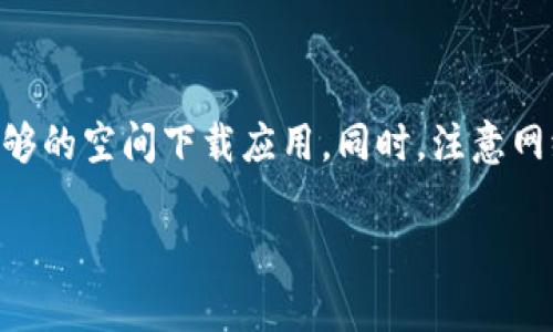 要下載 Tokenim 或其他相關(guān)應用程序，您可以按照以下步驟進行操作：

### 1. 檢查您的設備
確保您使用的設備是智能手機（Android 或 iOS），并且已連接到互聯(lián)網(wǎng)。

### 2. 打開應用商店
- **安卓用戶**：打開 Google Play 商店。
- **iOS 用戶**：打開 App Store。

### 3. 搜索 Tokenim
在應用商店的搜索欄中，輸入 