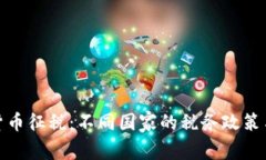 全球加密貨幣征稅：不同