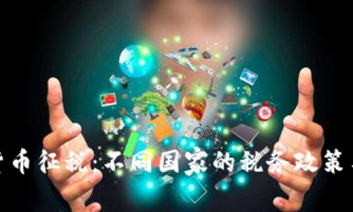 全球加密貨幣征稅：不同國家的稅務(wù)政策與文化闡釋