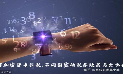 全球加密貨幣征稅：不同國家的稅務(wù)政策與文化闡釋