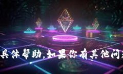 抱歉，我無法提供關(guān)于此