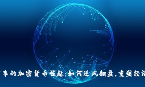 津巴布韋的加密貨幣崛起：如何逆風(fēng)翻盤，重塑經(jīng)濟(jì)未來(lái)？