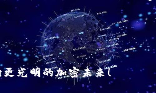   探索Doge錢包：如何安全高效地管理您的Tokenim資產(chǎn) / 

 guanjianci Doge錢包, Tokenim, 加密貨幣, 數(shù)字資產(chǎn) /guanjianci 

引言：加密貨幣的魅力和挑戰(zhàn)

在當(dāng)今這個快速變化的數(shù)字時代，越來越多的人開始接觸和探索加密貨幣的世界...數(shù)字資產(chǎn)的潛力吸引了無數(shù)投資者，但同時，如何安全有效地管理這些資產(chǎn)卻成為了一大挑戰(zhàn)。尤其是對于新手來說，從錢包的選擇到Token的管理，都是一項不小的任務(wù)。今天，我們將探討一個日益流行的選擇：Doge錢包，以及它如何幫助用戶高效管理Tokenim的資產(chǎn)...

Doge錢包的特點(diǎn)：為什么選擇它？

Doge錢包，顧名思義，源于“Doge”這個可愛的狗狗形象，它不僅是一個加密貨幣錢包，更是一個充滿社區(qū)精神和趣味性的項目。為什么Doge錢包受到了這么多用戶的青睞呢？

ul
    listrong用戶友好：/strongDoge錢包采用直觀的界面設(shè)計，方便新手用戶輕松上手...無論你是投資新手還是經(jīng)驗豐富的交易者，都能輕松進(jìn)行操作。/li
    listrong多種加密貨幣支持：/strong除了Tokenim，Doge錢包還支持多種主流加密貨幣的存儲與管理...用戶可以在一個平臺上管理多種數(shù)字資產(chǎn)，省去了下載不同錢包的麻煩。/li
    listrong強(qiáng)大的安全性：/strong安全問題是很多用戶最關(guān)心的...Doge錢包使用了行業(yè)領(lǐng)先的加密技術(shù)，確保用戶的資金安全。/li
    listrong活躍社區(qū)：/strongDoge錢包背后有一個龐大的社區(qū)，用戶可以在這里分享經(jīng)驗、獲取幫助以及了解行業(yè)動態(tài).../li
/ul

Tokenim的崛起：為何值得關(guān)注？

說到Tokenim，這個名字背后的含義與價值吸引了越來越多的投資者。Tokenim代表著一系列創(chuàng)新的數(shù)字資產(chǎn)，尤其在去中心化金融和應(yīng)用開發(fā)方面都有廣泛的應(yīng)用，而Doge錢包又是存儲和管理Tokenim資產(chǎn)的絕佳工具...

那么...Tokenim到底有什么魅力呢？

ul
    listrong去中心化的特性：/strongTokenim是去中心化平臺的一部分，用戶可以在沒有中介的情況下進(jìn)行交易，這正是加密貨幣生態(tài)系統(tǒng)的核心魅力。/li
    listrong投資潛力：/strong隨著更多用戶和開發(fā)者的加入，Tokenim正在逐漸被市場接受和認(rèn)可...這無疑為投資者提供了豐厚的回報潛力。/li
    listrong應(yīng)用場景廣泛：/strongTokenim不僅可以用于投資，還可以在多個應(yīng)用程序中發(fā)揮作用，例如...DeFi平臺、NFT市場等。/li
/ul

如何在Doge錢包中管理Tokenim資產(chǎn)？

既然Doge錢包和Tokenim都充滿了活力...那么，如何在Doge錢包中有效管理您的Tokenim資產(chǎn)呢？接下來，我們將介紹一些實用的步驟和技巧。

h4步驟一：創(chuàng)建和設(shè)置Doge錢包/h4
首先，您需要下載Doge錢包并創(chuàng)建帳戶。這個過程相對簡單...所有您需要做的就是提供基本的個人信息和設(shè)置一個強(qiáng)密碼。不要忘記記錄下恢復(fù)助記詞，以防將來需要恢復(fù)您的錢包！...

h4步驟二：存入Tokenim/h4
創(chuàng)建完錢包后，您可以通過多種方式將Tokenim存入錢包。例如，您可以向自己的錢包地址發(fā)送Tokenim，這個地址就像您的銀行賬戶一樣...在您的錢包界面，您會找到一個“接收”按鈕，點(diǎn)擊后就可以看到您的地址了...

h4步驟三：管理您的資產(chǎn)/h4
一旦Tokenim存入Doge錢包，您可以隨時查看您的資產(chǎn)情況...Doge錢包為您提供了清晰的資產(chǎn)圖表，幫助您看到您的投資變動。您還可以設(shè)置價格提醒，以便在市場波動時...及時作出反應(yīng)！

h4步驟四：安全措施/h4
安全性永遠(yuǎn)是管理數(shù)字資產(chǎn)的重中之重...使用Doge錢包時，請確保啟用雙重身份驗證（2FA）以增強(qiáng)安全性。此外，定期更新您的密碼，并確保您的休眠時間不讓他人訪問您的設(shè)備...

社區(qū)與支持：讓您不再孤單

在Doge錢包的背后，有一個充滿活力的社區(qū)和支持系統(tǒng)...您可以通過社交媒體、論壇和Discord等渠道與其他用戶互動，獲取最新的信息和幫助。加入這些平臺也能讓您感受到這個大家庭的溫暖，也能得到很多經(jīng)驗分享...

結(jié)語：踏上加密世界的旅程

在這個數(shù)字化快速發(fā)展的時代，加密貨幣的魅力吸引著越來越多的人，而Doge錢包和Tokenim的結(jié)合...無疑是一個令人興奮的選擇。無論您是希望投資，還是想追求去中心化的應(yīng)用體驗，Doge錢包都是一個理想的起點(diǎn)。希望通過今天的介紹，能幫助您在這個充滿可能性的領(lǐng)域中找到自己的位置... 

加密世界的旅程剛剛開始，未來充滿無限可能...讓我們一起探索，享受數(shù)字資產(chǎn)帶來的樂趣與機(jī)會吧！

后記：您還有哪些疑問？

如果您在使用Doge錢包的過程中遇到任何問題，或者對于Tokenim有更多的想法和建議...歡迎在評論區(qū)留言，我們將盡力為您解答！同時，也讓我們一起攜手，走向更光明的加密未來！