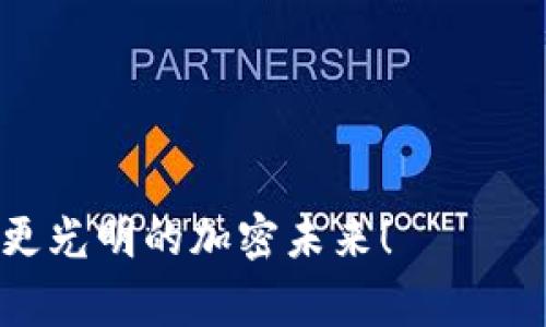   探索Doge錢包：如何安全高效地管理您的Tokenim資產(chǎn) / 

 guanjianci Doge錢包, Tokenim, 加密貨幣, 數(shù)字資產(chǎn) /guanjianci 

引言：加密貨幣的魅力和挑戰(zhàn)

在當(dāng)今這個快速變化的數(shù)字時代，越來越多的人開始接觸和探索加密貨幣的世界...數(shù)字資產(chǎn)的潛力吸引了無數(shù)投資者，但同時，如何安全有效地管理這些資產(chǎn)卻成為了一大挑戰(zhàn)。尤其是對于新手來說，從錢包的選擇到Token的管理，都是一項不小的任務(wù)。今天，我們將探討一個日益流行的選擇：Doge錢包，以及它如何幫助用戶高效管理Tokenim的資產(chǎn)...

Doge錢包的特點(diǎn)：為什么選擇它？

Doge錢包，顧名思義，源于“Doge”這個可愛的狗狗形象，它不僅是一個加密貨幣錢包，更是一個充滿社區(qū)精神和趣味性的項目。為什么Doge錢包受到了這么多用戶的青睞呢？

ul
    listrong用戶友好：/strongDoge錢包采用直觀的界面設(shè)計，方便新手用戶輕松上手...無論你是投資新手還是經(jīng)驗豐富的交易者，都能輕松進(jìn)行操作。/li
    listrong多種加密貨幣支持：/strong除了Tokenim，Doge錢包還支持多種主流加密貨幣的存儲與管理...用戶可以在一個平臺上管理多種數(shù)字資產(chǎn)，省去了下載不同錢包的麻煩。/li
    listrong強(qiáng)大的安全性：/strong安全問題是很多用戶最關(guān)心的...Doge錢包使用了行業(yè)領(lǐng)先的加密技術(shù)，確保用戶的資金安全。/li
    listrong活躍社區(qū)：/strongDoge錢包背后有一個龐大的社區(qū)，用戶可以在這里分享經(jīng)驗、獲取幫助以及了解行業(yè)動態(tài).../li
/ul

Tokenim的崛起：為何值得關(guān)注？

說到Tokenim，這個名字背后的含義與價值吸引了越來越多的投資者。Tokenim代表著一系列創(chuàng)新的數(shù)字資產(chǎn)，尤其在去中心化金融和應(yīng)用開發(fā)方面都有廣泛的應(yīng)用，而Doge錢包又是存儲和管理Tokenim資產(chǎn)的絕佳工具...

那么...Tokenim到底有什么魅力呢？

ul
    listrong去中心化的特性：/strongTokenim是去中心化平臺的一部分，用戶可以在沒有中介的情況下進(jìn)行交易，這正是加密貨幣生態(tài)系統(tǒng)的核心魅力。/li
    listrong投資潛力：/strong隨著更多用戶和開發(fā)者的加入，Tokenim正在逐漸被市場接受和認(rèn)可...這無疑為投資者提供了豐厚的回報潛力。/li
    listrong應(yīng)用場景廣泛：/strongTokenim不僅可以用于投資，還可以在多個應(yīng)用程序中發(fā)揮作用，例如...DeFi平臺、NFT市場等。/li
/ul

如何在Doge錢包中管理Tokenim資產(chǎn)？

既然Doge錢包和Tokenim都充滿了活力...那么，如何在Doge錢包中有效管理您的Tokenim資產(chǎn)呢？接下來，我們將介紹一些實用的步驟和技巧。

h4步驟一：創(chuàng)建和設(shè)置Doge錢包/h4
首先，您需要下載Doge錢包并創(chuàng)建帳戶。這個過程相對簡單...所有您需要做的就是提供基本的個人信息和設(shè)置一個強(qiáng)密碼。不要忘記記錄下恢復(fù)助記詞，以防將來需要恢復(fù)您的錢包！...

h4步驟二：存入Tokenim/h4
創(chuàng)建完錢包后，您可以通過多種方式將Tokenim存入錢包。例如，您可以向自己的錢包地址發(fā)送Tokenim，這個地址就像您的銀行賬戶一樣...在您的錢包界面，您會找到一個“接收”按鈕，點(diǎn)擊后就可以看到您的地址了...

h4步驟三：管理您的資產(chǎn)/h4
一旦Tokenim存入Doge錢包，您可以隨時查看您的資產(chǎn)情況...Doge錢包為您提供了清晰的資產(chǎn)圖表，幫助您看到您的投資變動。您還可以設(shè)置價格提醒，以便在市場波動時...及時作出反應(yīng)！

h4步驟四：安全措施/h4
安全性永遠(yuǎn)是管理數(shù)字資產(chǎn)的重中之重...使用Doge錢包時，請確保啟用雙重身份驗證（2FA）以增強(qiáng)安全性。此外，定期更新您的密碼，并確保您的休眠時間不讓他人訪問您的設(shè)備...

社區(qū)與支持：讓您不再孤單

在Doge錢包的背后，有一個充滿活力的社區(qū)和支持系統(tǒng)...您可以通過社交媒體、論壇和Discord等渠道與其他用戶互動，獲取最新的信息和幫助。加入這些平臺也能讓您感受到這個大家庭的溫暖，也能得到很多經(jīng)驗分享...

結(jié)語：踏上加密世界的旅程

在這個數(shù)字化快速發(fā)展的時代，加密貨幣的魅力吸引著越來越多的人，而Doge錢包和Tokenim的結(jié)合...無疑是一個令人興奮的選擇。無論您是希望投資，還是想追求去中心化的應(yīng)用體驗，Doge錢包都是一個理想的起點(diǎn)。希望通過今天的介紹，能幫助您在這個充滿可能性的領(lǐng)域中找到自己的位置... 

加密世界的旅程剛剛開始，未來充滿無限可能...讓我們一起探索，享受數(shù)字資產(chǎn)帶來的樂趣與機(jī)會吧！

后記：您還有哪些疑問？

如果您在使用Doge錢包的過程中遇到任何問題，或者對于Tokenim有更多的想法和建議...歡迎在評論區(qū)留言，我們將盡力為您解答！同時，也讓我們一起攜手，走向更光明的加密未來！