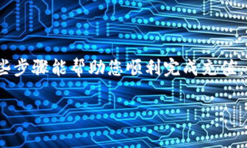 要將資金充值到 Tokenim 錢包，您可以按照以下步驟操作。需要注意的是，這些步驟可能會因為平臺的具體要求而有所不同，請始終仔細(xì)閱讀相關(guān)說明。

### 指導(dǎo)步驟

#### 1. 創(chuàng)建或登錄您的 Tokenim 錢包
如果您還沒有 Tokenim 錢包，首先需要下載應(yīng)用程序或訪問官方網(wǎng)站，按照提示創(chuàng)建一個新的錢包。請確保您妥善保存好恢復(fù)短語，避免遺失后無法找回您的錢包。如果您已經(jīng)有錢包，直接登錄即可。

#### 2. 獲取您的錢包地址
在 Tokenim 錢包中，您需要找到您的接收地址。一般來說，您可以在主界面看到“接收”或“存款”的選項，點擊后會顯示一個 QR 碼和一串字母數(shù)字組合，這就是您的錢包地址。請確保復(fù)制完整，任何錯誤都會導(dǎo)致資金無法找到。

#### 3. 選擇充值方式
Tokenim 錢包通常支持多種充值方式，例如：
ul
    listrong從其他錢包轉(zhuǎn)賬：/strong如果您已有其他錢包（如 Coinbase、Binance 等），選擇將資金從這些錢包轉(zhuǎn)入 Tokenim。/li
    listrong通過銀行卡支付：/strong有些平臺可能會允許您直接用銀行轉(zhuǎn)賬、信用卡等方式充值。/li
    listrong購買加密貨幣兌換：/strong您還可以選擇在交易所購買加密貨幣，然后轉(zhuǎn)賬到 Tokenim 錢包。/li
/ul

#### 4. 確認(rèn)交易嚴(yán)謹(jǐn)
在您選擇轉(zhuǎn)賬方式后，輸入您要轉(zhuǎn)賬的金額，并再次確認(rèn)目標(biāo)地址無誤。在確認(rèn)所有信息正確無誤后，提交交易。請耐心等待，可能需要幾分鐘到幾小時不等，具體取決于您選擇的轉(zhuǎn)賬方式的確認(rèn)時間。

#### 5. 查看充值狀態(tài)
返回您的 Tokenim 錢包，查看余額是否及時更新。如果交易在長時間仍未反映在您的錢包中，可以考慮查詢相關(guān)交易記錄，確認(rèn)資金是否成功轉(zhuǎn)出。

#### 注意事項
充值時，請注意以下幾點：
ul
    li確保您選擇正確的網(wǎng)絡(luò)和鏈，如以太坊、比特幣等，錯誤的選擇可能導(dǎo)致資金丟失。/li
    li交易手續(xù)費的設(shè)置和網(wǎng)絡(luò)擁堵情況，這可能影響到資金到賬的速度。/li
    li考慮到你的安全性，建議開啟雙重驗證，并定期更新您的密碼。/li
/ul

### 結(jié)論
充值到 Tokenim 錢包，并不是一項復(fù)雜的任務(wù)，但也需要注意一些細(xì)節(jié)以確保資金安全。希望這些步驟能幫助您順利完成充值。

如果您還有其他疑問或需要更具體的指導(dǎo)，歡迎隨時提問！