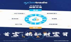 加密數(shù)字貨幣首富：揭秘