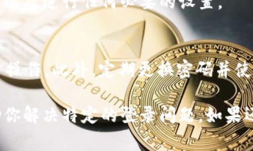 要登錄Tokenim（或者其他類似的加密貨幣交易平臺），通?？梢宰裱韵虏襟E：

步驟一：訪問Tokenim官方網(wǎng)站
在你的瀏覽器中輸入Tokenim的官方網(wǎng)站URL，并確保你訪問的是官方網(wǎng)站以避免釣魚網(wǎng)站。這一點(diǎn)非常重要，安全第一！

步驟二：找到登錄按鈕
在網(wǎng)站的主頁上，你應(yīng)該能找到“登錄”或“Sign In”按鈕。通常這個按鈕位于頁面的右上角，點(diǎn)擊它。

步驟三：輸入賬戶信息
在彈出的登錄窗口中，你需要輸入你的注冊郵箱和密碼。如果你忘記了密碼，大多數(shù)平臺提供了“忘記密碼？”的鏈接，允許你重置密碼。

步驟四：選擇安全驗(yàn)證
為了保護(hù)你的賬戶，Tokenim可能會要求你進(jìn)行額外的安全驗(yàn)證，比如郵箱驗(yàn)證或兩步驗(yàn)證（2FA）。如果你開啟了二次確認(rèn)方式，確保通過你的認(rèn)證應(yīng)用（如Google Authenticator）獲取驗(yàn)證碼。

步驟五：登錄并檢查賬戶狀態(tài)
成功登錄后，你將被引導(dǎo)到個人賬戶主頁。在這里，你可以查看你的資產(chǎn)、交易歷史以及進(jìn)行任何必要的設(shè)置。

注意事項
確保你在一個安全的網(wǎng)絡(luò)環(huán)境下進(jìn)行登錄，不要在公共的WIFI上進(jìn)行重要的交易操作。此外，定期更換密碼并使用復(fù)雜密碼，增強(qiáng)賬戶安全性。

如果你在登錄過程中遇到任何問題，許多平臺提供在線客服或FAQ頁面，可以幫助你解決特定的登錄問題。如果還有其他問題或者需求，請告訴我！