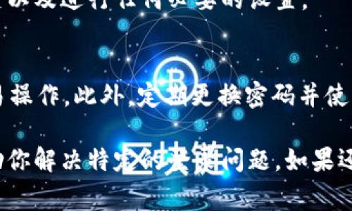 要登錄Tokenim（或者其他類似的加密貨幣交易平臺），通常可以遵循以下步驟：

步驟一：訪問Tokenim官方網(wǎng)站
在你的瀏覽器中輸入Tokenim的官方網(wǎng)站URL，并確保你訪問的是官方網(wǎng)站以避免釣魚網(wǎng)站。這一點(diǎn)非常重要，安全第一！

步驟二：找到登錄按鈕
在網(wǎng)站的主頁上，你應(yīng)該能找到“登錄”或“Sign In”按鈕。通常這個按鈕位于頁面的右上角，點(diǎn)擊它。

步驟三：輸入賬戶信息
在彈出的登錄窗口中，你需要輸入你的注冊郵箱和密碼。如果你忘記了密碼，大多數(shù)平臺提供了“忘記密碼？”的鏈接，允許你重置密碼。

步驟四：選擇安全驗(yàn)證
為了保護(hù)你的賬戶，Tokenim可能會要求你進(jìn)行額外的安全驗(yàn)證，比如郵箱驗(yàn)證或兩步驗(yàn)證（2FA）。如果你開啟了二次確認(rèn)方式，確保通過你的認(rèn)證應(yīng)用（如Google Authenticator）獲取驗(yàn)證碼。

步驟五：登錄并檢查賬戶狀態(tài)
成功登錄后，你將被引導(dǎo)到個人賬戶主頁。在這里，你可以查看你的資產(chǎn)、交易歷史以及進(jìn)行任何必要的設(shè)置。

注意事項
確保你在一個安全的網(wǎng)絡(luò)環(huán)境下進(jìn)行登錄，不要在公共的WIFI上進(jìn)行重要的交易操作。此外，定期更換密碼并使用復(fù)雜密碼，增強(qiáng)賬戶安全性。

如果你在登錄過程中遇到任何問題，許多平臺提供在線客服或FAQ頁面，可以幫助你解決特定的登錄問題。如果還有其他問題或者需求，請告訴我！