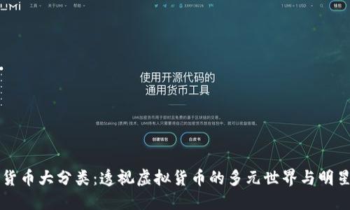 加密貨幣大分類：透視虛擬貨幣的多元世界與明星項(xiàng)目