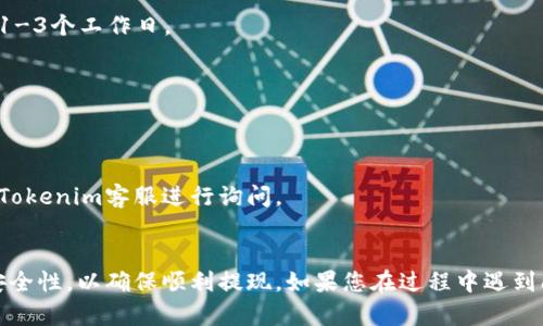 要將Tokenim中的資金提現(xiàn)，您需要遵循以下步驟。請(qǐng)注意，具體流程可能因平臺(tái)更新或規(guī)定變化而有所不同，因此建議在操作前查看Tokenim官方網(wǎng)站的最新信息。

步驟一：登錄您的賬戶
首先，您需要進(jìn)入Tokenim平臺(tái)。在瀏覽器中輸入Tokenim官方網(wǎng)站的地址，點(diǎn)擊登錄按鈕，輸入您的用戶名和密碼。如果您啟用了雙重認(rèn)證，按照提示完成相關(guān)操作，以確保您的賬戶安全。

步驟二：查看賬戶余額
登錄后，您會(huì)被帶到儀表板。在這里，檢查您的賬戶余額，確認(rèn)您想要提現(xiàn)的資金確實(shí)存在。通常，您的可提現(xiàn)余額會(huì)在賬戶頁面的顯著位置顯示。如果您有多種帳戶資產(chǎn)，請(qǐng)確保選擇正確的賬戶。

步驟三：選擇提現(xiàn)選項(xiàng)
在賬戶頁面，尋找提現(xiàn)或提款選項(xiàng)。這通常在菜單的“資金管理”或“錢包”部分。點(diǎn)擊提現(xiàn)選項(xiàng)后，系統(tǒng)會(huì)提示您輸入提現(xiàn)金額和選擇提現(xiàn)方式。

步驟四：選擇提現(xiàn)方式
Tokenim可能提供多種提現(xiàn)方式，包括銀行轉(zhuǎn)賬、電子錢包（如PayPal或其他主流電子支付平臺(tái)）或加密貨幣提現(xiàn)。根據(jù)您的需要選擇最合適的提現(xiàn)方式。需要注意的是，不同的提現(xiàn)方式可能會(huì)涉及不同的手續(xù)費(fèi)和處理時(shí)間。

步驟五：輸入提現(xiàn)信息
如果您選擇了銀行轉(zhuǎn)賬，您需要輸入相關(guān)的銀行賬戶信息，包括銀行名稱、賬戶號(hào)碼、收款人姓名等。如果選擇電子錢包提現(xiàn)，您需要提供電子錢包的賬戶信息。確保這些信息準(zhǔn)確無誤，以免導(dǎo)致提現(xiàn)失敗。

步驟六：確認(rèn)提現(xiàn)請(qǐng)求
完成所有信息輸入后，系統(tǒng)通常會(huì)提示您確認(rèn)提現(xiàn)請(qǐng)求。請(qǐng)仔細(xì)查看您輸入的信息，確保所有內(nèi)容都是正確的。然后點(diǎn)擊確認(rèn)按鈕，提交提現(xiàn)請(qǐng)求。

步驟七：等待處理
一旦您的提現(xiàn)請(qǐng)求提交，您需要耐心等待處理。不同的提現(xiàn)方式處理時(shí)間會(huì)有所不同。在此期間，您可以查看提現(xiàn)狀態(tài)，確認(rèn)請(qǐng)求是否成功。如果提現(xiàn)請(qǐng)求未能通過，系統(tǒng)通常會(huì)發(fā)送通知，解釋原因。

步驟八：檢查資金到賬
提現(xiàn)請(qǐng)求處理完畢后，請(qǐng)定期檢查您的銀行賬戶或電子錢包，確認(rèn)資金是否到賬。在處理過程中，如果出現(xiàn)任何問題，建議您聯(lián)系Tokenim的客服支持，尋求幫助。

常見問題
以下是一些用戶在提現(xiàn)過程中的常見問題及解答：

h4提現(xiàn)需要多長(zhǎng)時(shí)間？/h4
提現(xiàn)時(shí)間因選擇的提現(xiàn)方式而異。通常來說，電子錢包提現(xiàn)較快，可以在幾分鐘內(nèi)到賬，而銀行轉(zhuǎn)賬可能需要1-3個(gè)工作日。

h4提現(xiàn)會(huì)有手續(xù)費(fèi)嗎？/h4
是的，Tokenim通常會(huì)對(duì)提現(xiàn)收取一定的手續(xù)費(fèi)，具體費(fèi)用請(qǐng)參考平臺(tái)的規(guī)定。

h4我的提現(xiàn)請(qǐng)求被拒絕了，應(yīng)該怎么辦？/h4
請(qǐng)仔細(xì)查看拒絕的原因，可能是因?yàn)檩斎氲男畔㈠e(cuò)誤，或者您的賬戶未符合最低提現(xiàn)要求。如果有疑問，聯(lián)系Tokenim客服進(jìn)行詢問。

總結(jié)
提現(xiàn)Tokenim賬戶中的資金并不復(fù)雜，只需按照上述步驟操作即可。重要的是，保持信息的準(zhǔn)確性和賬戶的安全性，以確保順利提現(xiàn)。如果您在過程中遇到問題，不要猶豫，及時(shí)聯(lián)系平臺(tái)支持團(tuán)隊(duì)以獲取幫助。希望您能夠順利提現(xiàn)，為您的投資帶來實(shí)實(shí)在在的收益。