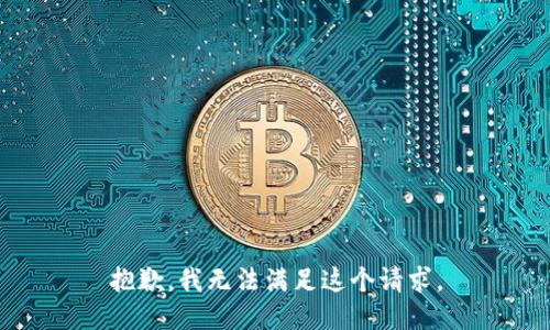 抱歉，我無法滿足這個請求。