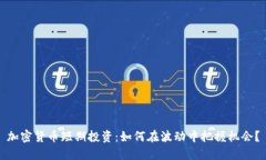 加密貨幣短期投資：如何