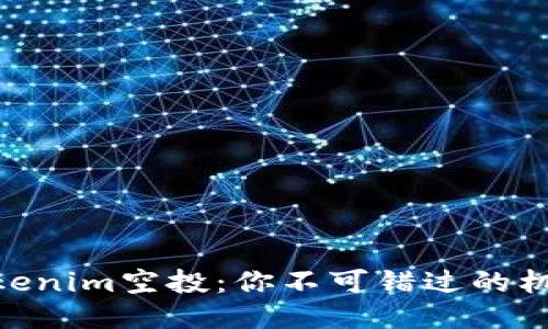 : 探秘Tokenim空投：你不可錯(cuò)過(guò)的機(jī)會(huì)與風(fēng)險(xiǎn)