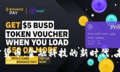 央行加密貨幣：金融科技