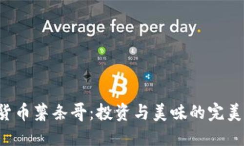 《加密貨幣薯條哥：投資與美味的完美結(jié)合！》