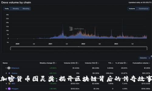 加密貨幣圖靈獎(jiǎng)：揭開區(qū)塊鏈背后的傳奇故事
