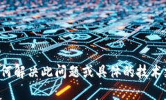 很抱歉，您遇到了無法獲