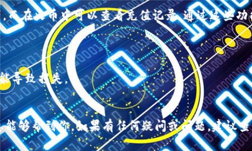 要將Tokenim（假設是指代某個加密貨幣平臺）里的資產轉移到火幣（Huobi）上，通常需要遵循以下步驟。請注意，具體步驟可能因不同平臺而有所不同，請務必查閱Tokenim和火幣的官方文檔以獲取最新信息。以下是一般的轉賬流程：

步驟 1: 登錄你的Tokenim賬戶
首先，你需要登錄到你的Tokenim賬戶。確保你的賬戶是安全的，使用強密碼并啟用二步驗證（如果可用）。

步驟 2: 查找你的資產
在Tokenim平臺上，導航至你的資產頁面。找到你想要轉移的加密貨幣。記住，不是所有的加密貨幣都可以直接轉移，所以確認你想轉移的幣種是受支持的。

步驟 3: 獲取火幣的充值地址
接下來，登錄你的火幣賬戶。在賬戶頁面，找到“充值”選項。選擇你想接收的幣種，然后復制顯示的充值地址。這個地址是你需要將資產發(fā)送到的位置。

步驟 4: 提交轉賬請求
返回Tokenim，在你的資產頁面找到“提取”或“轉賬”選項。在對應的字段中粘貼你從火幣復制的充值地址，填寫要轉移的數(shù)量，并確保沒有錯誤。請務必仔細檢查地址，因為轉賬是不可逆的……一旦發(fā)送，資產將無法恢復。

步驟 5: 確認轉賬信息
再次核對要轉賬的數(shù)量與地址，確保一切正確。某些平臺可能會要求你輸入其他信息，如交易密碼或二步驗證代碼，以進一步確認轉賬請求。

步驟 6: 提交請求并等待確認
如果一切都正確無誤，就可以提交轉賬請求了。這時，Tokenim將會處理你的請求。請耐心等待，因為區(qū)塊鏈網(wǎng)絡的繁忙程度會影響轉賬的速度，可能需要幾分鐘到幾個小時不等。

步驟 7: 查看轉賬狀態(tài)
在Tokenim和火幣的平臺上，你都應該可以查看轉賬的狀態(tài)。在Tokenim中，可以查看交易記錄，而在火幣中可以查看充值記錄。通過這些功能，你可以確認你的資產是否已成功到達火幣。

注意事項
1. **網(wǎng)絡費用**：在轉賬之前，要注意網(wǎng)絡費用（Gas費），這可能會影響你實際到賬的金額。
2. **幣種支持**：確?；饚胖С帜闼D移的幣種。不是所有幣種都兼容，轉賬不支持的幣種可能導致?lián)p失。
3. **安全性**：始終確保你在訪問網(wǎng)站時使用安全的網(wǎng)絡，避免公共Wi-Fi，以防止賬戶被盜。

通過以上步驟，你就可以安全、順利地將Tokenim里的資產轉移到火幣平臺上了。希望這些信息能夠幫到你，如果有任何疑問或問題，建議查閱相關的幫助文檔或聯(lián)系客服支持。