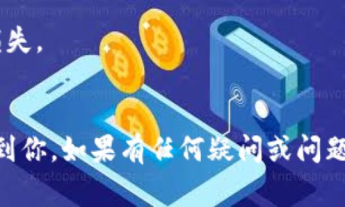 要將Tokenim（假設是指代某個加密貨幣平臺）里的資產轉移到火幣（Huobi）上，通常需要遵循以下步驟。請注意，具體步驟可能因不同平臺而有所不同，請務必查閱Tokenim和火幣的官方文檔以獲取最新信息。以下是一般的轉賬流程：

步驟 1: 登錄你的Tokenim賬戶
首先，你需要登錄到你的Tokenim賬戶。確保你的賬戶是安全的，使用強密碼并啟用二步驗證（如果可用）。

步驟 2: 查找你的資產
在Tokenim平臺上，導航至你的資產頁面。找到你想要轉移的加密貨幣。記住，不是所有的加密貨幣都可以直接轉移，所以確認你想轉移的幣種是受支持的。

步驟 3: 獲取火幣的充值地址
接下來，登錄你的火幣賬戶。在賬戶頁面，找到“充值”選項。選擇你想接收的幣種，然后復制顯示的充值地址。這個地址是你需要將資產發(fā)送到的位置。

步驟 4: 提交轉賬請求
返回Tokenim，在你的資產頁面找到“提取”或“轉賬”選項。在對應的字段中粘貼你從火幣復制的充值地址，填寫要轉移的數(shù)量，并確保沒有錯誤。請務必仔細檢查地址，因為轉賬是不可逆的……一旦發(fā)送，資產將無法恢復。

步驟 5: 確認轉賬信息
再次核對要轉賬的數(shù)量與地址，確保一切正確。某些平臺可能會要求你輸入其他信息，如交易密碼或二步驗證代碼，以進一步確認轉賬請求。

步驟 6: 提交請求并等待確認
如果一切都正確無誤，就可以提交轉賬請求了。這時，Tokenim將會處理你的請求。請耐心等待，因為區(qū)塊鏈網(wǎng)絡的繁忙程度會影響轉賬的速度，可能需要幾分鐘到幾個小時不等。

步驟 7: 查看轉賬狀態(tài)
在Tokenim和火幣的平臺上，你都應該可以查看轉賬的狀態(tài)。在Tokenim中，可以查看交易記錄，而在火幣中可以查看充值記錄。通過這些功能，你可以確認你的資產是否已成功到達火幣。

注意事項
1. **網(wǎng)絡費用**：在轉賬之前，要注意網(wǎng)絡費用（Gas費），這可能會影響你實際到賬的金額。
2. **幣種支持**：確?；饚胖С帜闼D移的幣種。不是所有幣種都兼容，轉賬不支持的幣種可能導致?lián)p失。
3. **安全性**：始終確保你在訪問網(wǎng)站時使用安全的網(wǎng)絡，避免公共Wi-Fi，以防止賬戶被盜。

通過以上步驟，你就可以安全、順利地將Tokenim里的資產轉移到火幣平臺上了。希望這些信息能夠幫到你，如果有任何疑問或問題，建議查閱相關的幫助文檔或聯(lián)系客服支持。