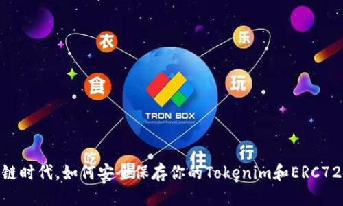 在區(qū)塊鏈時(shí)代，如何安全保存你的Tokenim和ERC721資產(chǎn)？