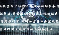 加密貨幣領(lǐng)域的知名分析