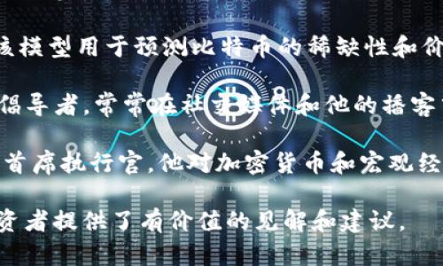 加密貨幣領(lǐng)域的知名分析師有很多，他們?cè)谑袌?chǎng)分析、價(jià)格預(yù)測(cè)以及技術(shù)分析方面都有著出色的表現(xiàn)。以下是一些知名的加密貨幣分析師：

1. **Peter Brandt**：知名交易員和市場(chǎng)分析師，以其對(duì)技術(shù)分析的深刻理解而聞名。他在推特上分享了許多對(duì)比特幣及其他加密貨幣的見解。

2. **Tone Vays**：前華爾街交易員，現(xiàn)為比特幣交易和投資分析師。他以比特幣為主要研究對(duì)象，經(jīng)常進(jìn)行視頻分析。

3. **Willy Woo**：一位知名的鏈上分析師，他提出了多種基于數(shù)據(jù)的分析模型，用于預(yù)測(cè)比特幣的價(jià)格走勢(shì)。

4. **PlanB**：創(chuàng)造了著名的“Stock-to-Flow”模型，該模型用于預(yù)測(cè)比特幣的稀缺性和價(jià)格。

5. **Anthony Pompliano**：知名投資者和加密貨幣倡導(dǎo)者，常常在社交媒體和他的播客中分享市場(chǎng)分析和行業(yè)趨勢(shì)。

6. **Raoul Pal**：前高盛管理者，現(xiàn)為Real Vision的首席執(zhí)行官，他對(duì)加密貨幣和宏觀經(jīng)濟(jì)學(xué)的分析受到了廣泛關(guān)注。

這些分析師通過市場(chǎng)觀察、數(shù)據(jù)分析和個(gè)人經(jīng)驗(yàn)，為投資者提供了有價(jià)值的見解和建議。