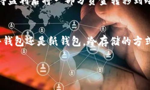 要理解IM Token中的冷錢包的計算方式，首先我們需要明確冷錢包和熱錢包的概念。

冷錢包 vs 熱錢包
冷錢包指的是一種不直接連接互聯(lián)網(wǎng)的數(shù)字資產(chǎn)存儲方式，通常被認(rèn)為是更安全的選擇，適合長期保存數(shù)字貨幣。相對而言，熱錢包則是在線的錢包，方便交易但安全性較低，容易受到黑客攻擊。IM Token是一款去中心化的錢包，用戶可以方便地管理各種數(shù)字資產(chǎn)，包括以太坊及其ERC20代幣。

IM Token中的冷錢包選擇
在IM Token中，雖然它主要是一款熱錢包，但用戶仍然可以通過某些方法來實現(xiàn)冷存儲。通常，這涉及到將資產(chǎn)轉(zhuǎn)移到一個離線錢包中。這個過程通常包括將私鑰和助記詞安全地保存在一個不連網(wǎng)的環(huán)境中，像是硬件錢包或紙錢包。

如何計算冷錢包的資產(chǎn)
計算冷錢包中的資產(chǎn)通常涉及以下幾個步驟：
ul
    listrong導(dǎo)出私鑰：/strong從IM Token中導(dǎo)出你相應(yīng)資產(chǎn)的私鑰或助記詞。務(wù)必注意，這一步驟需要在不連接互聯(lián)網(wǎng)的環(huán)境下進行，以確保安全。/li
    listrong選擇冷錢包類型：/strong根據(jù)你的需求選擇合適的冷錢包類型，如硬件錢包（Ledger, Trezor等）或紙錢包。/li
    listrong將資產(chǎn)轉(zhuǎn)移：/strong使用私鑰向冷錢包轉(zhuǎn)移資產(chǎn)。這個過程可以通過與冷錢包連接的特定工具或軟件完成，確保每一步都在安全的環(huán)境下進行。/li
    listrong驗證資產(chǎn)：/strong在冷錢包中確認(rèn)資產(chǎn)是否轉(zhuǎn)移成功，確保所有預(yù)期的代幣都在冷錢包中顯示。/li
/ul

冷錢包的安全性
冷錢包的安全性主要來源于它與互聯(lián)網(wǎng)的隔離。由于不連接網(wǎng)絡(luò)，冷錢包避免了諸如黑客攻擊、釣魚網(wǎng)站等帶來的風(fēng)險。但這也意味著，一旦你丟失了冷錢包里的私鑰或助記詞，資產(chǎn)將無法恢復(fù)，因此，應(yīng)采取有效措施來保存它們。你可以考慮將助記詞抄寫在多份紙上，并安全存儲在不同的地方。

IM Token與冷錢包的協(xié)同使用
雖然IM Token是一款主要用于在線交易的錢包，但用戶可以靈活使用冷錢包來增強資產(chǎn)的安全性。例如，用戶可以日常交易使用IM Token，而在獲得盈利后將一部分資金轉(zhuǎn)移到冷錢包中以防止市場波動造成的資產(chǎn)損失。這種冷熱錢包結(jié)合使用的策略，能夠有效降低風(fēng)險。

結(jié)語
在IM Token中，雖然沒有專門的冷錢包選項，但通過將資產(chǎn)安全地轉(zhuǎn)移到離線的冷錢包中，用戶仍然能夠確保其數(shù)字資產(chǎn)的安全性。無論是借助硬件錢包還是紙錢包，冷存儲的方式都是一種行之有效的保護措施。記住，正確使用冷錢包策略，加上高標(biāo)準(zhǔn)的安全意識，能夠讓你的數(shù)字資產(chǎn)在這個不穩(wěn)定的市場中得到更好的保護...

通過以上的分析，希望能幫助你更好地理解IM Token中的冷錢包及計算方式。如果還有其他相關(guān)問題，歡迎繼續(xù)交流！