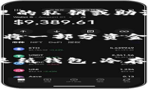 要理解IM Token中的冷錢包的計算方式，首先我們需要明確冷錢包和熱錢包的概念。

冷錢包 vs 熱錢包
冷錢包指的是一種不直接連接互聯(lián)網(wǎng)的數(shù)字資產(chǎn)存儲方式，通常被認(rèn)為是更安全的選擇，適合長期保存數(shù)字貨幣。相對而言，熱錢包則是在線的錢包，方便交易但安全性較低，容易受到黑客攻擊。IM Token是一款去中心化的錢包，用戶可以方便地管理各種數(shù)字資產(chǎn)，包括以太坊及其ERC20代幣。

IM Token中的冷錢包選擇
在IM Token中，雖然它主要是一款熱錢包，但用戶仍然可以通過某些方法來實現(xiàn)冷存儲。通常，這涉及到將資產(chǎn)轉(zhuǎn)移到一個離線錢包中。這個過程通常包括將私鑰和助記詞安全地保存在一個不連網(wǎng)的環(huán)境中，像是硬件錢包或紙錢包。

如何計算冷錢包的資產(chǎn)
計算冷錢包中的資產(chǎn)通常涉及以下幾個步驟：
ul
    listrong導(dǎo)出私鑰：/strong從IM Token中導(dǎo)出你相應(yīng)資產(chǎn)的私鑰或助記詞。務(wù)必注意，這一步驟需要在不連接互聯(lián)網(wǎng)的環(huán)境下進行，以確保安全。/li
    listrong選擇冷錢包類型：/strong根據(jù)你的需求選擇合適的冷錢包類型，如硬件錢包（Ledger, Trezor等）或紙錢包。/li
    listrong將資產(chǎn)轉(zhuǎn)移：/strong使用私鑰向冷錢包轉(zhuǎn)移資產(chǎn)。這個過程可以通過與冷錢包連接的特定工具或軟件完成，確保每一步都在安全的環(huán)境下進行。/li
    listrong驗證資產(chǎn)：/strong在冷錢包中確認(rèn)資產(chǎn)是否轉(zhuǎn)移成功，確保所有預(yù)期的代幣都在冷錢包中顯示。/li
/ul

冷錢包的安全性
冷錢包的安全性主要來源于它與互聯(lián)網(wǎng)的隔離。由于不連接網(wǎng)絡(luò)，冷錢包避免了諸如黑客攻擊、釣魚網(wǎng)站等帶來的風(fēng)險。但這也意味著，一旦你丟失了冷錢包里的私鑰或助記詞，資產(chǎn)將無法恢復(fù)，因此，應(yīng)采取有效措施來保存它們。你可以考慮將助記詞抄寫在多份紙上，并安全存儲在不同的地方。

IM Token與冷錢包的協(xié)同使用
雖然IM Token是一款主要用于在線交易的錢包，但用戶可以靈活使用冷錢包來增強資產(chǎn)的安全性。例如，用戶可以日常交易使用IM Token，而在獲得盈利后將一部分資金轉(zhuǎn)移到冷錢包中以防止市場波動造成的資產(chǎn)損失。這種冷熱錢包結(jié)合使用的策略，能夠有效降低風(fēng)險。

結(jié)語
在IM Token中，雖然沒有專門的冷錢包選項，但通過將資產(chǎn)安全地轉(zhuǎn)移到離線的冷錢包中，用戶仍然能夠確保其數(shù)字資產(chǎn)的安全性。無論是借助硬件錢包還是紙錢包，冷存儲的方式都是一種行之有效的保護措施。記住，正確使用冷錢包策略，加上高標(biāo)準(zhǔn)的安全意識，能夠讓你的數(shù)字資產(chǎn)在這個不穩(wěn)定的市場中得到更好的保護...

通過以上的分析，希望能幫助你更好地理解IM Token中的冷錢包及計算方式。如果還有其他相關(guān)問題，歡迎繼續(xù)交流！