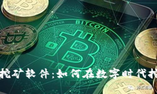 揭秘貨幣加密挖礦軟件：如何在數(shù)字時(shí)代挖掘財(cái)富的秘訣