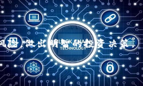 將SHIB（Shiba Inu幣）轉(zhuǎn)換為Tokenim的過程一般可以通過加密貨幣交易所或去中心化交易所（DEX）來實(shí)現(xiàn)。下面我將提供一個(gè)基本的步驟指南，幫助你完成這一過程：

### 步驟 1: 選擇交易平臺(tái)
首先，你需要選擇一個(gè)支持SHIB和Tokenim交易的加密貨幣交易所。你可以使用一些知名的平臺(tái)，如幣安、火幣、Kraken，或者選擇去中心化交易所如Uniswap、SushiSwap等。

### 步驟 2: 創(chuàng)建賬戶
如果你選擇使用集中式交易所，你需要注冊(cè)并創(chuàng)建一個(gè)賬戶。此步驟通常需要你提供電子郵件地址和設(shè)置密碼。根據(jù)交易所的要求，可能還需要進(jìn)行身份驗(yàn)證。

### 步驟 3: 存入SHIB
一旦創(chuàng)建了賬戶，你需要將SHIB存入這個(gè)交易所。找到“存款”選項(xiàng)，選擇SHIB，然后按照提示將SHIB發(fā)送至給定的地址。

### 步驟 4: 進(jìn)行交易
存款到賬后，前往“交易”頁面，找到SHIB/Tokenim交易對(duì)。你可以選擇市價(jià)單等不同類型的訂單來進(jìn)行交易。輸入想要交易的數(shù)量，然后確認(rèn)交易。

### 步驟 5: 提取Tokenim
交易完成后，你會(huì)在賬戶中看到Tokenim。接下來，如果你希望將Tokenim提取到個(gè)人錢包中，可以選擇“提取”選項(xiàng)，輸入你錢包的地址并確認(rèn)提取。

### 注意事項(xiàng)
在轉(zhuǎn)換SHIB到Tokenim的過程中，有幾個(gè)要點(diǎn)需要注意：
ul
    li**確認(rèn)網(wǎng)絡(luò)**：確保你所選擇的區(qū)塊鏈網(wǎng)絡(luò)是兼容的，尤其是在使用去中心化交易所時(shí)。/li
    li**手續(xù)費(fèi)**：請(qǐng)關(guān)注交易費(fèi)用和網(wǎng)絡(luò)費(fèi)用，這可能會(huì)影響你的實(shí)際收益。/li
    li**安全性**：確保你的賬戶安全，使用雙重認(rèn)證等保護(hù)措施。/li
/ul

### 總結(jié)
通過以上步驟，你就可以將SHIB成功轉(zhuǎn)換為Tokenim。請(qǐng)記住，考慮市場風(fēng)險(xiǎn)，做出明智的投資決策。

如果你有具體的交易所或工具方面的問題，歡迎繼續(xù)詢問！