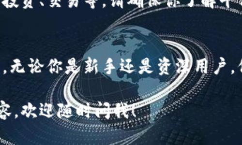 導(dǎo)入貨幣到 Tokenim （如果指的是幣安 Smart Chain 或其他區(qū)塊鏈平臺(tái)）一般包括幾個(gè)步驟，具體過程可能會(huì)根據(jù)不同平臺(tái)有所不同。但是，我可以給你一個(gè)基本的指導(dǎo)，幫助你了解如何將貨幣導(dǎo)入 Tokenim。

### 步驟一：創(chuàng)建或連接你的錢包
首先，你需要有一個(gè)支持 Tokenim 的錢包。常見的錢包有 MetaMask、Trust Wallet 等。根據(jù)你的選擇，下載并安裝相應(yīng)的錢包應(yīng)用，確保你妥善保存助記詞和私鑰，這些是訪問你錢包的關(guān)鍵。

### 步驟二：獲取錢包地址
在安裝完錢包后，打開應(yīng)用并創(chuàng)建一個(gè)新錢包或?qū)胍延械腻X包。從錢包首頁找到你的錢包地址：它通常是一個(gè)以 0x 開頭的字符串，這就是你將用來接收貨幣的地址。

### 步驟三：選擇適合的交易所
要導(dǎo)入貨幣，你需要通過加密貨幣交易所進(jìn)行交易，例如 Binance、Coinbase 或 Huobi。在注冊(cè)和驗(yàn)證你的賬戶后，你可以為賬戶充值法幣（如人民幣、美元等），然后購買你想要導(dǎo)入的加密貨幣。

### 步驟四：購買加密貨幣
根據(jù)你選擇的交易所，找到并購買你想要的加密貨幣。例如，如果你想要導(dǎo)入 USDT，可以在交易所中選擇“市場”選項(xiàng)，找到 USDT 并按照提示進(jìn)行購買。

### 步驟五：提取到你的錢包
購買完成后，你需要將這些加密貨幣提取到你的 Tokenim 支持的錢包中。在交易所的“提取”或“轉(zhuǎn)賬”頁面，輸入你從錢包獲得的錢包地址，以及想要提取的金額，確保信息無誤后提交申請(qǐng)。

### 步驟六：確認(rèn)交易
提取請(qǐng)求提交后，通常需要一些時(shí)間才能處理（從幾分鐘到幾個(gè)小時(shí)不等）。你可以在交易所的交易記錄中查看提取狀態(tài)，確保貨幣已成功轉(zhuǎn)入你的錢包。

### 步驟七：在 Tokenim 上使用你的貨幣
一旦你的貨幣成功進(jìn)入錢包，你就可以開始在 Tokenim 平臺(tái)上使用這些貨幣了，比如進(jìn)行投資、交易等。請(qǐng)確保你了解平臺(tái)規(guī)則和風(fēng)險(xiǎn)。

### 總結(jié)
導(dǎo)入貨幣到 Tokenim 平臺(tái)并不是一件難事，只要按照以上步驟進(jìn)行操作，你就能順利完成。無論你是新手還是資深用戶，保持對(duì)市場動(dòng)態(tài)的關(guān)注，合理管理投資是非常重要的。祝你好運(yùn)！

以上是導(dǎo)入貨幣到 Tokenim 的基本流程，如果你有特定的問題或者想了解更深層次的內(nèi)容，歡迎隨時(shí)問我！