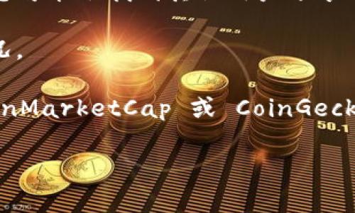 關(guān)于“Tokenim”的總資產(chǎn)信息并沒有公開的詳細資料，可能涉及隱私和商業(yè)機密。Tokenim 是一家較新的區(qū)塊鏈項目，專注于數(shù)字資產(chǎn)和加密貨幣領(lǐng)域，因此其總資產(chǎn)可能會隨著市場的波動而變化。

如果您正在尋找關(guān)于 Tokenim 或其他加密項目的財務信息，您可以嘗試以下幾種方式：

1. **官方網(wǎng)站**：訪問 Tokenim 的官方網(wǎng)站，通常會發(fā)布有關(guān)項目的重要財務數(shù)據(jù)和進展。

2. **區(qū)塊鏈瀏覽器**：使用區(qū)塊鏈瀏覽器查看有關(guān)該項目代幣的流通量、持有地址等信息。

3. **社區(qū)論壇和社交媒體**：在 Reddit、Twitter 等社交平臺上，搜索相關(guān)關(guān)鍵詞，您可能會找到其他用戶分享的信息和看法。

4. **白皮書**：許多區(qū)塊鏈項目會發(fā)布白皮書，詳細闡述其目標、經(jīng)濟模型和財務狀況。

5. **第三方分析網(wǎng)站**：有些網(wǎng)站專門跟蹤加密貨幣和區(qū)塊鏈項目的表現(xiàn)，比如 CoinMarketCap 或 CoinGecko。

如果您有更具體的需求或者想法，請告訴我，我將盡力提供相關(guān)信息或幫助。