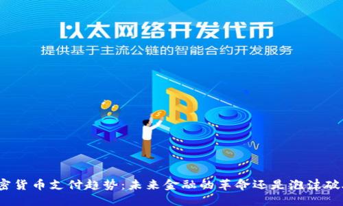 加密貨幣支付趨勢：未來金融的革命還是泡沫破滅？