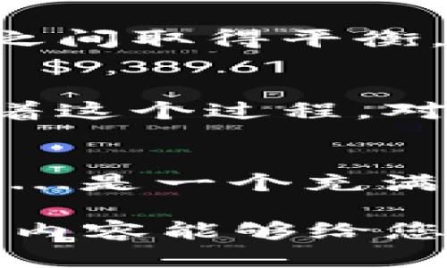 香港加密貨幣市場分析：在全球數(shù)字資產(chǎn)浪潮中如何立足？
香港, 加密貨幣, 數(shù)字資產(chǎn), 市場分析/guanjianci

引言：數(shù)字資產(chǎn)的魅力與挑戰(zhàn)
近年來，加密貨幣的崛起猶如一陣狂風(fēng)，席卷全球。而在這個(gè)數(shù)字資產(chǎn)的潮流中，香港無疑扮演了一個(gè)重要的角色。作為國際金融中心，香港以其獨(dú)特的地理位置與政策環(huán)境，吸引了大量的投資者與企業(yè)涌入加密貨幣的世界。然而，隨著市場的變化與監(jiān)管的更新，香港的加密貨幣市場又面臨著諸多挑戰(zhàn)...

香港的加密貨幣市場現(xiàn)狀
首先，讓我們看看目前香港的加密貨幣市場究竟是個(gè)什么狀況。根據(jù)最新的數(shù)據(jù)，香港的數(shù)字資產(chǎn)市場規(guī)模持續(xù)擴(kuò)大，吸引了越來越多的投資者。在2022年，香港的加密貨幣交易額達(dá)到了數(shù)百億美元，而這一數(shù)字還在不斷增長。越來越多的香港本地和國際交易所嶄露頭角，包括幣安、火幣等知名平臺(tái)已經(jīng)在這里設(shè)立了基地...

政策背景：香港的監(jiān)管環(huán)境
那么，香港的監(jiān)管環(huán)境又是怎樣的呢？香港金融管理局（HKMA）與證券及期貨事務(wù)監(jiān)察委員會(huì)（SFC）對加密貨幣的監(jiān)管態(tài)度相對開放，但同時(shí)也強(qiáng)調(diào)了合規(guī)的重要性。對此，香港政府在2019年推出了一系列規(guī)范措施，包括相關(guān)的許可證制度，確保投資者的權(quán)益與市場的穩(wěn)定。然而，這些政策也給一些初創(chuàng)企業(yè)帶來了壓力，使得它們在合規(guī)與創(chuàng)新之間苦苦掙扎...

全球市場的影響：外部因素的作用
在此背景下，我們不得不提到外部因素對香港市場的影響。例如，國際上對加密貨幣的態(tài)度時(shí)而熱情高漲，時(shí)而冷淡。最近幾年，像美國、中國等國家對虛擬貨幣的政策變化，紛紛影響著香港市場的走勢。尤其是在中國加強(qiáng)對加密貨幣的監(jiān)管后，香港作為一個(gè)相對寬松的市場，吸引了不少中國大陸投資者的目光...

投資者心理：風(fēng)險(xiǎn)與機(jī)遇并存
對于投資者來說，香港的加密貨幣市場是一把雙刃劍。一方面，市場的多樣性與創(chuàng)新能力吸引了大量的投資機(jī)會(huì)；另一方面，市場波動(dòng)性大、風(fēng)險(xiǎn)系數(shù)高也讓很多投資者感到不安。這...到底是個(gè)怎樣的地域？是一個(gè)機(jī)會(huì)的黃金海岸，還是風(fēng)險(xiǎn)的暗礁？

技術(shù)發(fā)展：區(qū)塊鏈的未來
在技術(shù)層面，看似永恒的區(qū)塊鏈技術(shù)在香港的發(fā)展也頗為迅速。越來越多的金融機(jī)構(gòu)開始探索如何利用區(qū)塊鏈來提升服務(wù)效率與透明度。比如，香港的多家銀行已經(jīng)在試點(diǎn)基于區(qū)塊鏈的跨境支付解決方案，這為數(shù)字資產(chǎn)的流通提供了技術(shù)支持。但是，技術(shù)的發(fā)展同樣伴隨著安全隱患的問題...

行業(yè)動(dòng)態(tài)：新興趨勢與挑戰(zhàn)
隨著加密貨幣市場的持續(xù)升溫，香港也涌現(xiàn)出了許多新興的金融科技公司。這些公司不僅推動(dòng)了加密貨幣的接受度，也為市場帶來了新的商業(yè)模式。但是，如何在監(jiān)管和創(chuàng)新之間取得平衡，依然是一大挑戰(zhàn)。畢竟，市場的快速變化往往伴隨著新一輪的政策改革...

展望未來：香港的加密貨幣產(chǎn)業(yè)前景
展望未來，香港的加密貨幣產(chǎn)業(yè)還有極大的發(fā)展?jié)摿?。隨著技術(shù)的不斷進(jìn)步與市場需求的提升，香港或?qū)⒊蔀槿蚣用茇泿沤灰椎臉屑~之一。不過，各種競爭與風(fēng)險(xiǎn)也將伴隨著這個(gè)過程，對于投資者而言，掌握市場動(dòng)態(tài)、分析風(fēng)險(xiǎn)因素，將是獲得成功的關(guān)鍵...

結(jié)論：擁抱變革，唯有前行
綜上所述，香港加密貨幣市場的未來充滿機(jī)遇與挑戰(zhàn)。在這個(gè)充滿變革的時(shí)代，只有擁抱變化，保持對市場的敏銳洞察力，才能在蓬勃發(fā)展的數(shù)字資產(chǎn)浪潮中立于不敗之地。這...是一個(gè)充滿機(jī)遇的時(shí)代，亦是一個(gè)需要冷靜思考的挑戰(zhàn)；無論未來如何變化，對于每一個(gè)加密貨幣的參與者而言，保持初心與視野，始終是我們不變的追求...

這是關(guān)于香港加密貨幣市場的全面分析——涵蓋現(xiàn)狀、政策、心理、技術(shù)、動(dòng)態(tài)及未來展望等多個(gè)方面，它不僅展示了市場的現(xiàn)狀與潛力，也反映了不確定性與挑戰(zhàn)...希望這些內(nèi)容能夠給您提供價(jià)值與啟示！