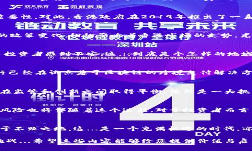 香港加密貨幣市場分析：在全球數(shù)字資產(chǎn)浪潮中如何立足？
香港, 加密貨幣, 數(shù)字資產(chǎn), 市場分析/guanjianci

引言：數(shù)字資產(chǎn)的魅力與挑戰(zhàn)
近年來，加密貨幣的崛起猶如一陣狂風(fēng)，席卷全球。而在這個(gè)數(shù)字資產(chǎn)的潮流中，香港無疑扮演了一個(gè)重要的角色。作為國際金融中心，香港以其獨(dú)特的地理位置與政策環(huán)境，吸引了大量的投資者與企業(yè)涌入加密貨幣的世界。然而，隨著市場的變化與監(jiān)管的更新，香港的加密貨幣市場又面臨著諸多挑戰(zhàn)...

香港的加密貨幣市場現(xiàn)狀
首先，讓我們看看目前香港的加密貨幣市場究竟是個(gè)什么狀況。根據(jù)最新的數(shù)據(jù)，香港的數(shù)字資產(chǎn)市場規(guī)模持續(xù)擴(kuò)大，吸引了越來越多的投資者。在2022年，香港的加密貨幣交易額達(dá)到了數(shù)百億美元，而這一數(shù)字還在不斷增長。越來越多的香港本地和國際交易所嶄露頭角，包括幣安、火幣等知名平臺(tái)已經(jīng)在這里設(shè)立了基地...

政策背景：香港的監(jiān)管環(huán)境
那么，香港的監(jiān)管環(huán)境又是怎樣的呢？香港金融管理局（HKMA）與證券及期貨事務(wù)監(jiān)察委員會(huì)（SFC）對加密貨幣的監(jiān)管態(tài)度相對開放，但同時(shí)也強(qiáng)調(diào)了合規(guī)的重要性。對此，香港政府在2019年推出了一系列規(guī)范措施，包括相關(guān)的許可證制度，確保投資者的權(quán)益與市場的穩(wěn)定。然而，這些政策也給一些初創(chuàng)企業(yè)帶來了壓力，使得它們在合規(guī)與創(chuàng)新之間苦苦掙扎...

全球市場的影響：外部因素的作用
在此背景下，我們不得不提到外部因素對香港市場的影響。例如，國際上對加密貨幣的態(tài)度時(shí)而熱情高漲，時(shí)而冷淡。最近幾年，像美國、中國等國家對虛擬貨幣的政策變化，紛紛影響著香港市場的走勢。尤其是在中國加強(qiáng)對加密貨幣的監(jiān)管后，香港作為一個(gè)相對寬松的市場，吸引了不少中國大陸投資者的目光...

投資者心理：風(fēng)險(xiǎn)與機(jī)遇并存
對于投資者來說，香港的加密貨幣市場是一把雙刃劍。一方面，市場的多樣性與創(chuàng)新能力吸引了大量的投資機(jī)會(huì)；另一方面，市場波動(dòng)性大、風(fēng)險(xiǎn)系數(shù)高也讓很多投資者感到不安。這...到底是個(gè)怎樣的地域？是一個(gè)機(jī)會(huì)的黃金海岸，還是風(fēng)險(xiǎn)的暗礁？

技術(shù)發(fā)展：區(qū)塊鏈的未來
在技術(shù)層面，看似永恒的區(qū)塊鏈技術(shù)在香港的發(fā)展也頗為迅速。越來越多的金融機(jī)構(gòu)開始探索如何利用區(qū)塊鏈來提升服務(wù)效率與透明度。比如，香港的多家銀行已經(jīng)在試點(diǎn)基于區(qū)塊鏈的跨境支付解決方案，這為數(shù)字資產(chǎn)的流通提供了技術(shù)支持。但是，技術(shù)的發(fā)展同樣伴隨著安全隱患的問題...

行業(yè)動(dòng)態(tài)：新興趨勢與挑戰(zhàn)
隨著加密貨幣市場的持續(xù)升溫，香港也涌現(xiàn)出了許多新興的金融科技公司。這些公司不僅推動(dòng)了加密貨幣的接受度，也為市場帶來了新的商業(yè)模式。但是，如何在監(jiān)管和創(chuàng)新之間取得平衡，依然是一大挑戰(zhàn)。畢竟，市場的快速變化往往伴隨著新一輪的政策改革...

展望未來：香港的加密貨幣產(chǎn)業(yè)前景
展望未來，香港的加密貨幣產(chǎn)業(yè)還有極大的發(fā)展?jié)摿?。隨著技術(shù)的不斷進(jìn)步與市場需求的提升，香港或?qū)⒊蔀槿蚣用茇泿沤灰椎臉屑~之一。不過，各種競爭與風(fēng)險(xiǎn)也將伴隨著這個(gè)過程，對于投資者而言，掌握市場動(dòng)態(tài)、分析風(fēng)險(xiǎn)因素，將是獲得成功的關(guān)鍵...

結(jié)論：擁抱變革，唯有前行
綜上所述，香港加密貨幣市場的未來充滿機(jī)遇與挑戰(zhàn)。在這個(gè)充滿變革的時(shí)代，只有擁抱變化，保持對市場的敏銳洞察力，才能在蓬勃發(fā)展的數(shù)字資產(chǎn)浪潮中立于不敗之地。這...是一個(gè)充滿機(jī)遇的時(shí)代，亦是一個(gè)需要冷靜思考的挑戰(zhàn)；無論未來如何變化，對于每一個(gè)加密貨幣的參與者而言，保持初心與視野，始終是我們不變的追求...

這是關(guān)于香港加密貨幣市場的全面分析——涵蓋現(xiàn)狀、政策、心理、技術(shù)、動(dòng)態(tài)及未來展望等多個(gè)方面，它不僅展示了市場的現(xiàn)狀與潛力，也反映了不確定性與挑戰(zhàn)...希望這些內(nèi)容能夠給您提供價(jià)值與啟示！