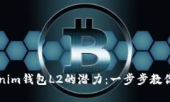 解鎖tokenim錢包L2的潛力：