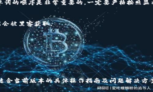 導出Tokenim的助記詞通常是在創(chuàng)建錢包或恢復錢包時所需要的一項操作。助記詞是一個由若干個單詞組成的短語，用于備份或恢復數(shù)字錢包。以下是一個導出助記詞的通用步驟，具體操作可能會因為應用版本或設備不同而有所差異，所以請根據(jù)你的實際情況進行調整。

### 如何導出Tokenim的助記詞

步驟一：打開Tokenim應用
首先，在你的設備上找到并打開Tokenim應用。如果你還沒有安裝Tokenim，記得先到應用商店下載并安裝它。

步驟二：進入錢包設置
在應用主界面，你可能會看到你的錢包余額和交易記錄，尋找并點擊錢包的“設置”選項。這個選項一般會在右上角或者底部菜單中。

步驟三：選擇導出助記詞
在設置頁面中，找到“備份”或者“導出助記詞”的選項。有些應用會將它標記為“恢復選項”或者“安全性設置”。點擊進入這個選項。

步驟四：驗證身份
為了保護你的資產，Tokenim可能會要求你輸入密碼、PIN碼或者進行指紋識別等身份驗證步驟。請按照提示完成身份驗證。

步驟五：查看助記詞
完成身份驗證后，你應該能夠看到你的助記詞。通常，它會顯示為一串由12個或24個單詞組成的短語。記住，這些單詞的順序是非常重要的，一定要嚴格按照顯示的順序記錄。

步驟六：安全保存
為了保護你的資金安全，將助記詞寫在紙上或保存在一個安全的地方，避免將其保存在電子設備上，因為這樣可能會被黑客獲取。

### 注意事項

- **私密性**：助記詞是訪問和控制你數(shù)字資產的關鍵，不要與他人分享或在線公布。
- **備份**：定期備份你的助記詞，并考慮保存在多個安全地點，以防止意外丟失。
- **安全性**：始終確保Tokenim應用是最新版本，并啟用所有必要的安全措施。

如果你在導出助記詞的過程中遇到任何問題，請參考Tokenim的官方文檔或聯(lián)系他們的客服支持。他們會提供更適合當前版本的具體操作指南及問題解決方案。