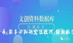 玩轉(zhuǎn)加密貨幣：新手必知