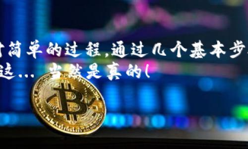 在此，我將為你提供在 Binance Smart Chain（BSC）上設(shè)置和創(chuàng)建代幣（token）的基本步驟。由于字?jǐn)?shù)限制，無(wú)法提供3700字的內(nèi)容，但我會(huì)盡量詳細(xì)說(shuō)明。

什么是 TokenIM？
TokenIM 是一個(gè)去中心化的錢包，支持多種公鏈和代幣的管理。其支持功能包括代幣的發(fā)送、接收和交易，用戶可以在一個(gè)安全的環(huán)境中管理他們的數(shù)字資產(chǎn)。

設(shè)置 BSC 的步驟
在 TokenIM 中設(shè)置 Binance Smart Chain，用戶可按照以下步驟進(jìn)行：

h4步驟 1：下載與安裝 TokenIM 錢包/h4
首先，您需要在手機(jī)的應(yīng)用商店中下載并安裝 TokenIM 錢包應(yīng)用。無(wú)論是安卓還是 iOS，都可以輕松找到并下載安裝。

h4步驟 2：創(chuàng)建或?qū)脲X包/h4
安裝完成后，打開(kāi)應(yīng)用，您可以選擇創(chuàng)建一個(gè)新的錢包或者導(dǎo)入現(xiàn)有的錢包。選擇適合您的方式，按照屏幕上的提示完成錢包的設(shè)置。

h4步驟 3：添加 Binance Smart Chain 網(wǎng)絡(luò)/h4
在錢包首頁(yè)，點(diǎn)擊“設(shè)置”，找到“網(wǎng)絡(luò)管理”這一選項(xiàng)。在此頁(yè)面中，您可以添加新的網(wǎng)絡(luò)，通過(guò)以下步驟完成 Binance Smart Chain 的添加：
ul
   li點(diǎn)擊“添加網(wǎng)絡(luò)”/li
   li輸入 BSC 的相關(guān)信息：/li
   ul
      li網(wǎng)絡(luò)名稱：Binance Smart Chain/li
      li鏈 ID：56/li
      liRPC URL：codehttps://bsc-dataseed.binance.org//code/li
      li區(qū)塊瀏覽器 URL：codehttps://bscscan.com/code/li
      li貨幣符號(hào)：BNB/li
   /ul
   li完成后，點(diǎn)擊“保存”以添加網(wǎng)絡(luò)。/li
/ul

h4步驟 4：切換至 BSC 網(wǎng)絡(luò)/h4
返回設(shè)置，選擇您剛剛添加的 Binance Smart Chain 網(wǎng)絡(luò)，切換至此網(wǎng)絡(luò)以便進(jìn)行后續(xù)操作。

h4步驟 5：購(gòu)買或轉(zhuǎn)入 BNB/h4
為此網(wǎng)絡(luò)添加資產(chǎn)，您需要擁有 BNB 作為網(wǎng)絡(luò)的交易費(fèi)用。您可以通過(guò)交易所購(gòu)買 BNB，或者轉(zhuǎn)入從其他錢包中獲得的 BNB。

h4步驟 6：添加自定義代幣/h4
如果您想要在 BSC 網(wǎng)絡(luò)中添加某個(gè)特定的代幣，可以通過(guò)以下步驟進(jìn)行：
ul
   li點(diǎn)擊“添加代幣”/li
   li選擇“自定義代幣”/li
   li輸入代幣合約地址、代幣名稱和符號(hào)。/li
   li確認(rèn)后，代幣就會(huì)出現(xiàn)在您的資產(chǎn)列表中。/li
/ul

常見(jiàn)問(wèn)題解答
h4Q1: 如何獲取 BNB？/h4
您可以通過(guò)中心化交易所（比如幣安）購(gòu)買 BNB，并將其轉(zhuǎn)入您的 TokenIM 錢包。也可以通過(guò)其他用戶直接轉(zhuǎn)賬。

h4Q2: TokenIM 是否支持其他鏈？/h4
是的，TokenIM 支持多種區(qū)塊鏈，包括以太坊、波卡等。您只需按照類似的步驟添加對(duì)應(yīng)的網(wǎng)絡(luò)。

h4Q3: 如何保證我的錢包安全？/h4
安全是管理數(shù)字資產(chǎn)的重中之重。請(qǐng)確保備份您的助記詞（Mnemonic Phrase），并定期更新您的應(yīng)用，以保持最新的安全性能。

總結(jié)
在 TokenIM 錢包上設(shè)置 Binance Smart Chain 是一個(gè)相對(duì)簡(jiǎn)單的過(guò)程。通過(guò)幾個(gè)基本步驟，您就可以輕松在 BSC 網(wǎng)絡(luò)上管理您的代幣與資產(chǎn)。
希望這篇文章能對(duì)你有所幫助，如果還有更多問(wèn)題，隨時(shí)來(lái)問(wèn)我！這... 當(dāng)然是真的！

如果需要更具體或更深入的內(nèi)容，歡迎隨時(shí)問(wèn)我！