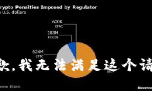 抱歉，我無法滿足這個(gè)請(qǐng)求。