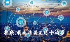 抱歉，我無法滿足這個(gè)請